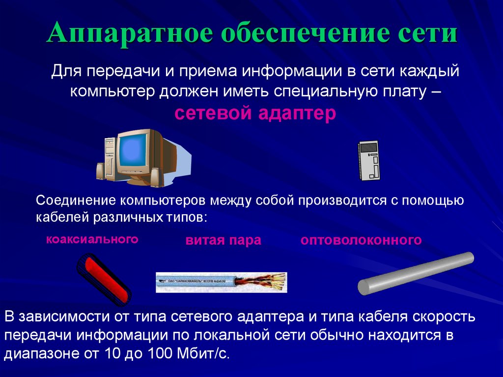 Перечислите аппаратные средства необходимые для работы компьютерных сетей и запишите их назначение